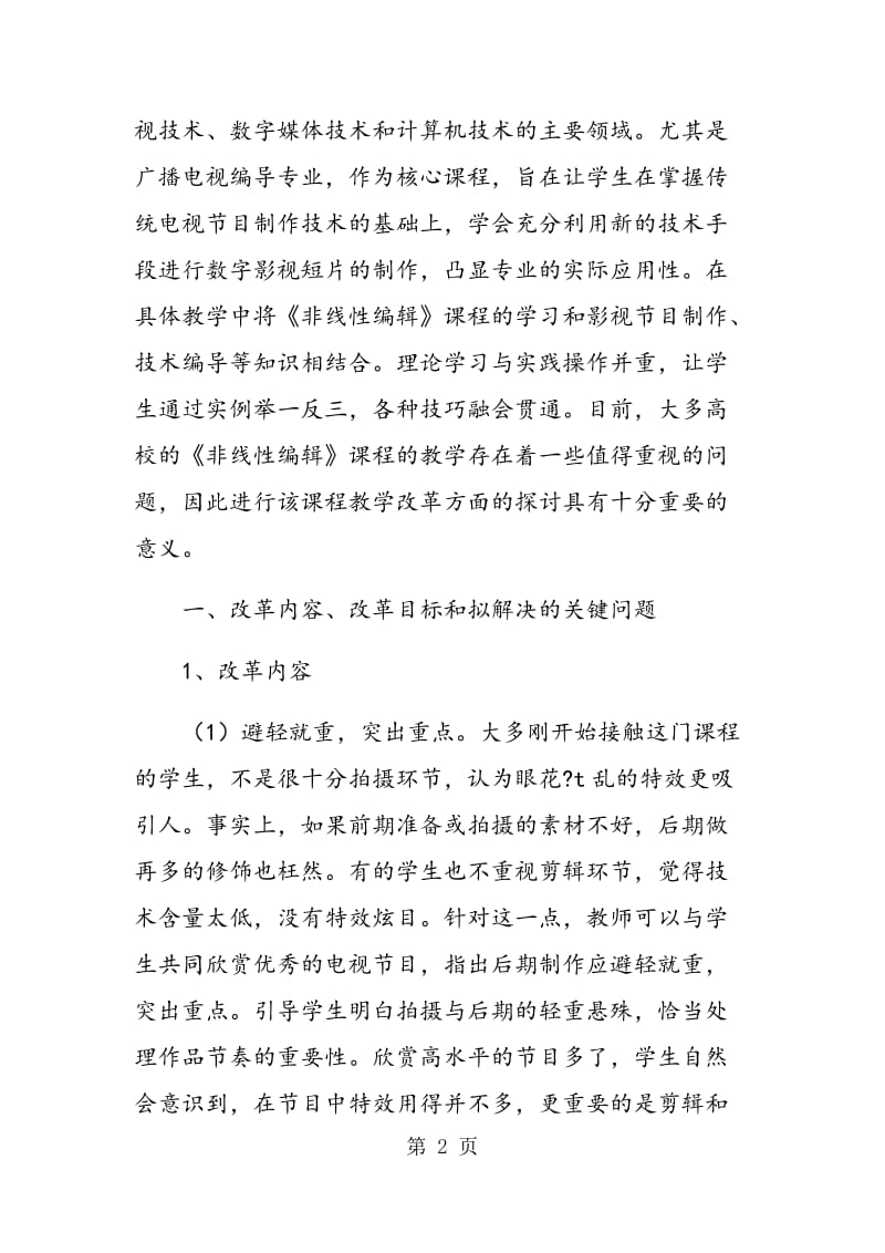 《非线性编辑》课程教学模式的改革.doc_第2页