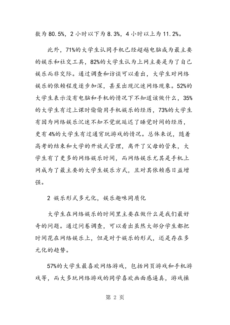 90后大学生网络娱乐行为分析及对策.doc_第2页