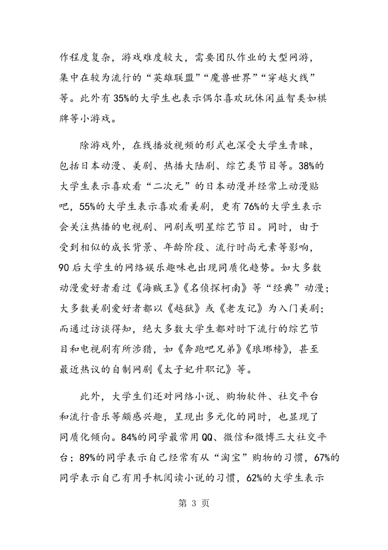 90后大学生网络娱乐行为分析及对策.doc_第3页