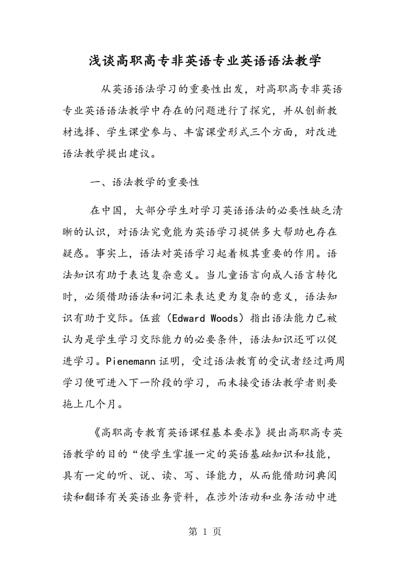 浅谈高职高专非英语专业英语语法教学.doc_第1页