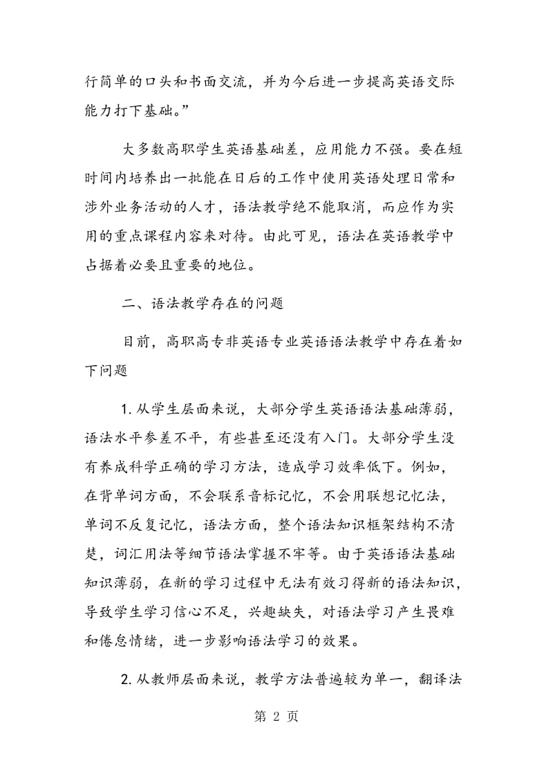 浅谈高职高专非英语专业英语语法教学.doc_第2页