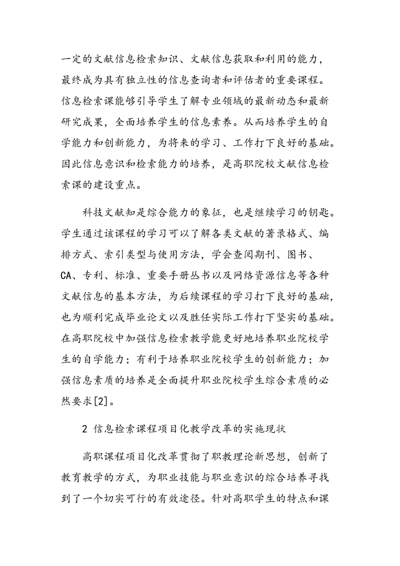 高职信息检索课程教学改革探讨.doc_第2页