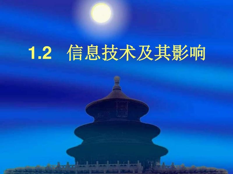 1.2 信息技术及其影响_图文.ppt.ppt_第1页