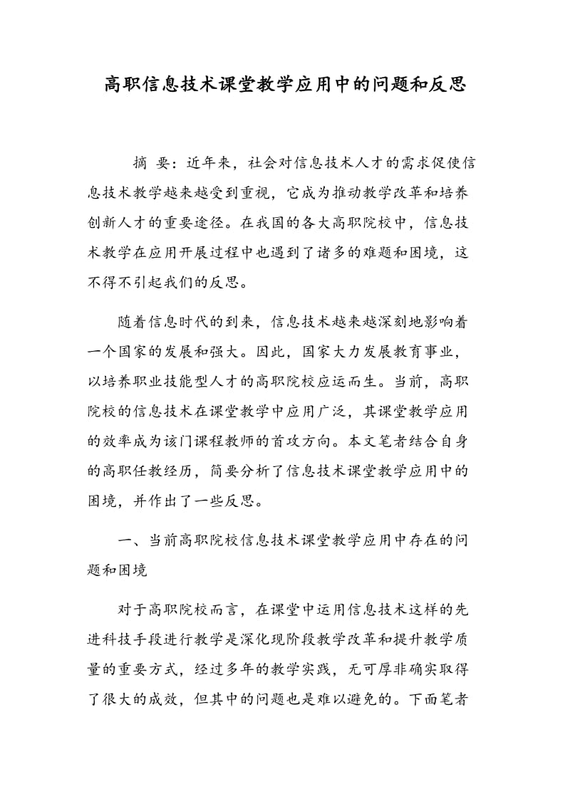 高职信息技术课堂教学应用中的问题和反思.doc_第1页