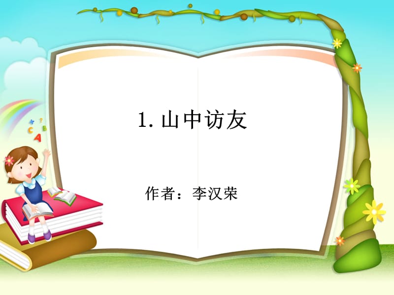 【优选】六年级上册语文课件－1、山中访友 ｜人教新课标 (共12张PPT)-教学文档.ppt_第1页