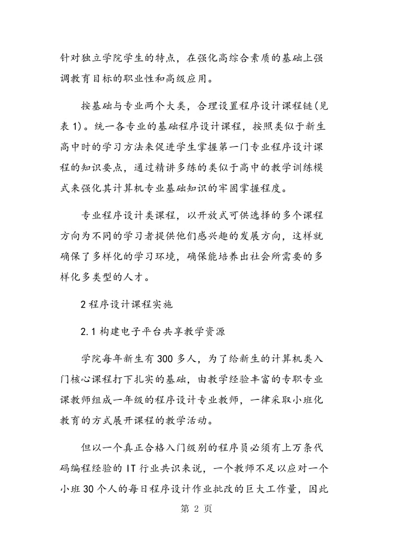 独立学院计算机程序设计课程教育改革的探讨.doc_第2页