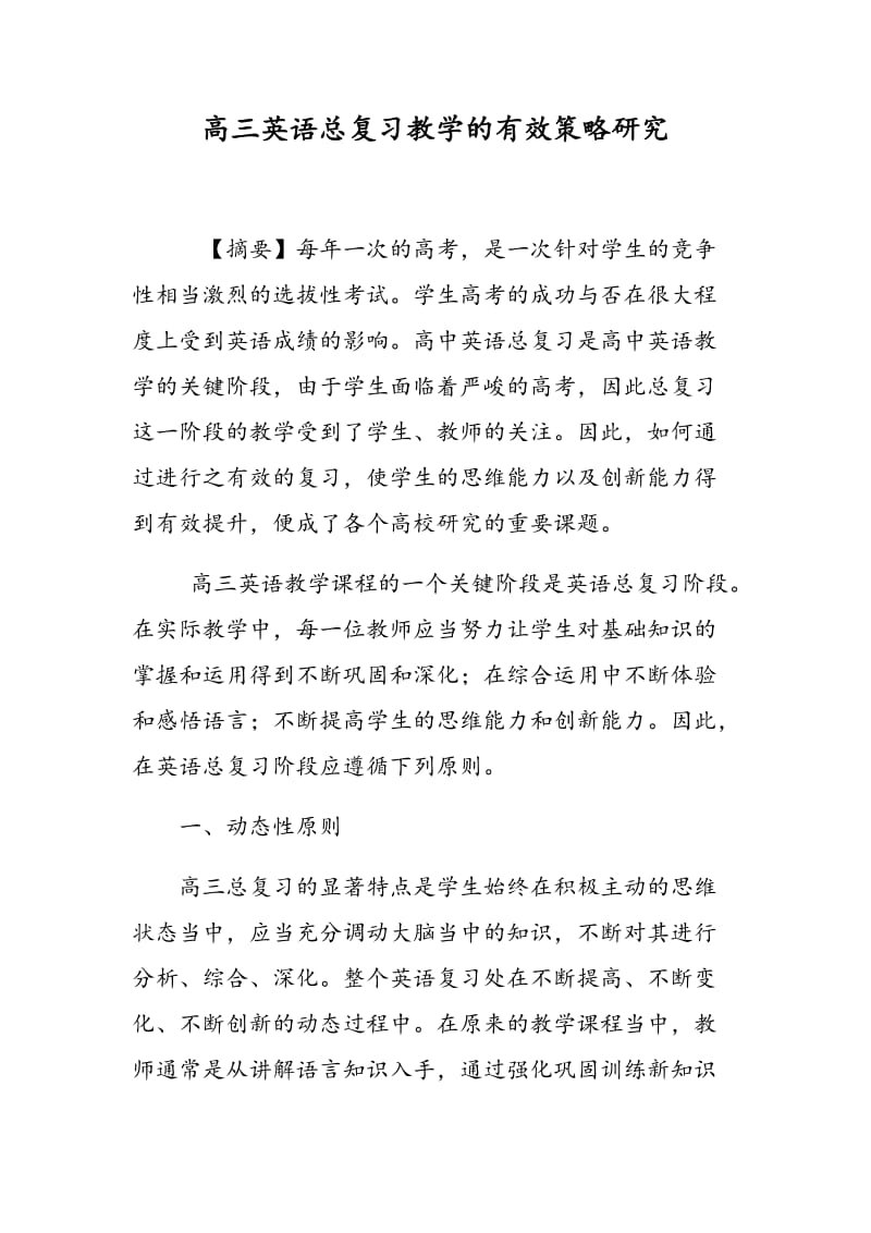 高三英语总复习教学的有效策略研究.doc_第1页