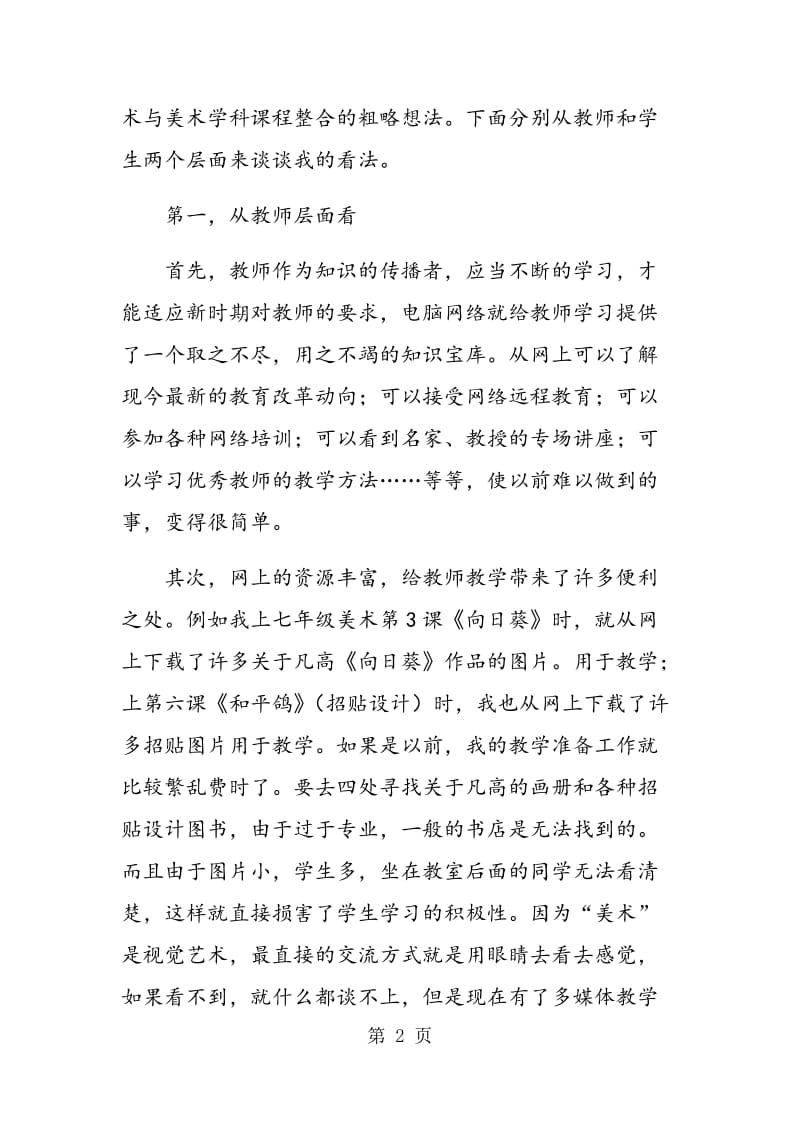 美术课堂教学与信息技术整合初探.doc_第2页