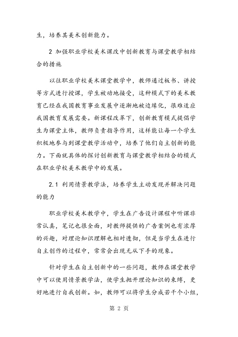 职业学校美术课改中创新教育与课堂教学结合的路径.doc_第2页