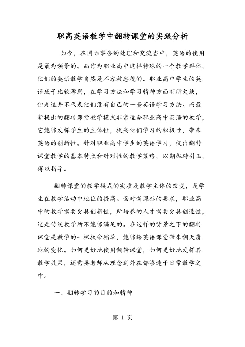 职高英语教学中翻转课堂的实践分析.doc_第1页