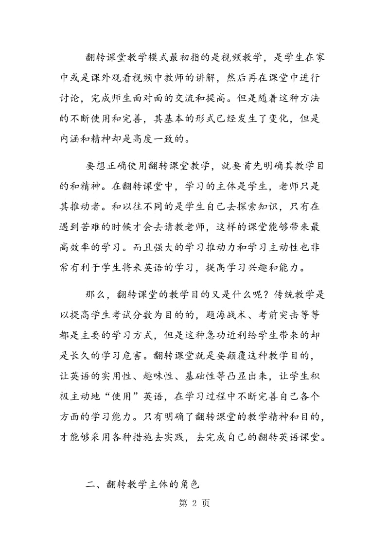 职高英语教学中翻转课堂的实践分析.doc_第2页