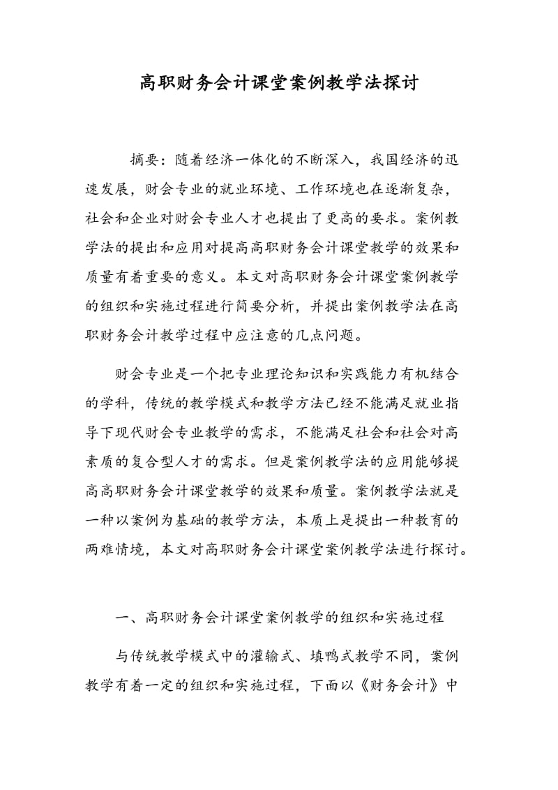 高职财务会计课堂案例教学法探讨.doc_第1页