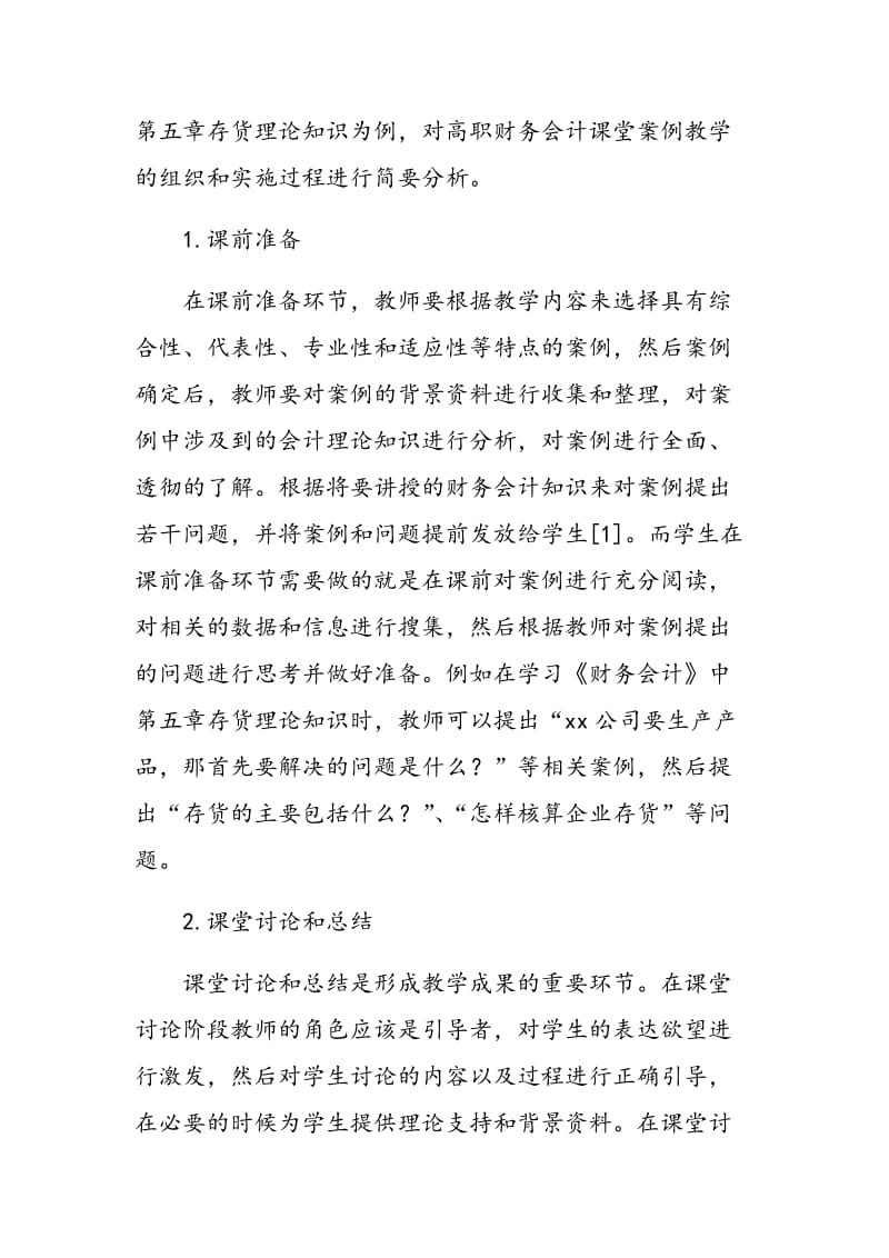 高职财务会计课堂案例教学法探讨.doc_第2页