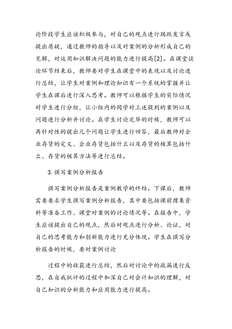 高职财务会计课堂案例教学法探讨.doc_第3页