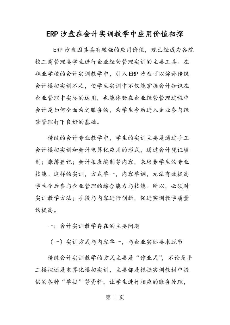 ERP沙盘在会计实训教学中应用价值初探.doc_第1页