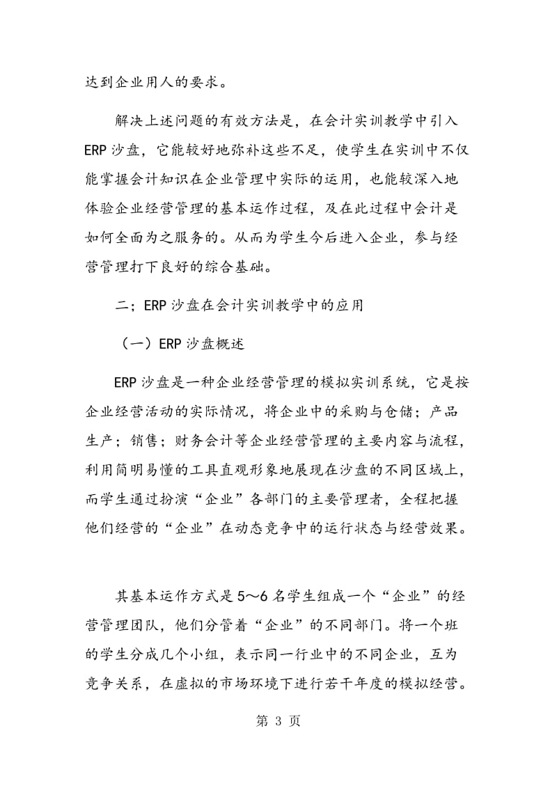 ERP沙盘在会计实训教学中应用价值初探.doc_第3页