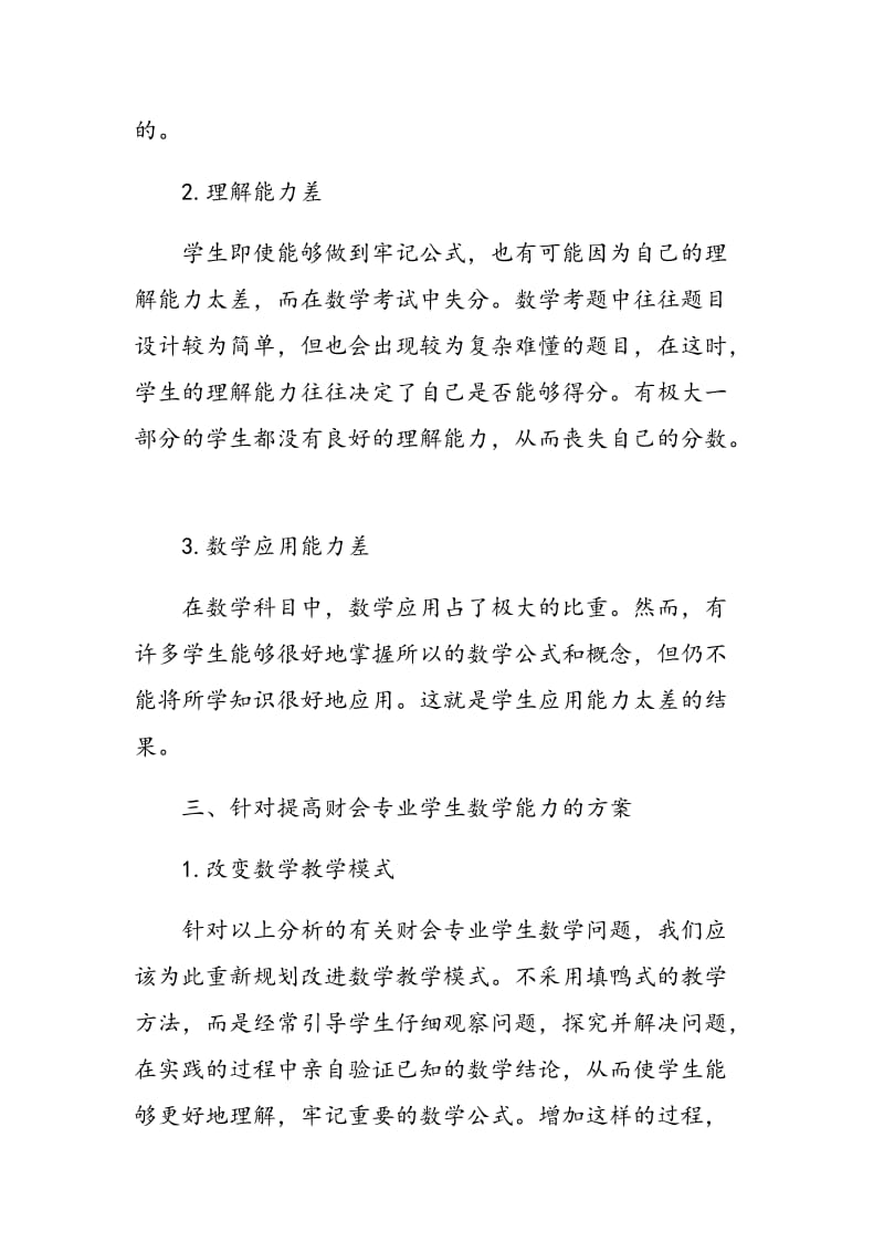 浅谈职高财会专业学生数学应用能力的培养.doc_第3页