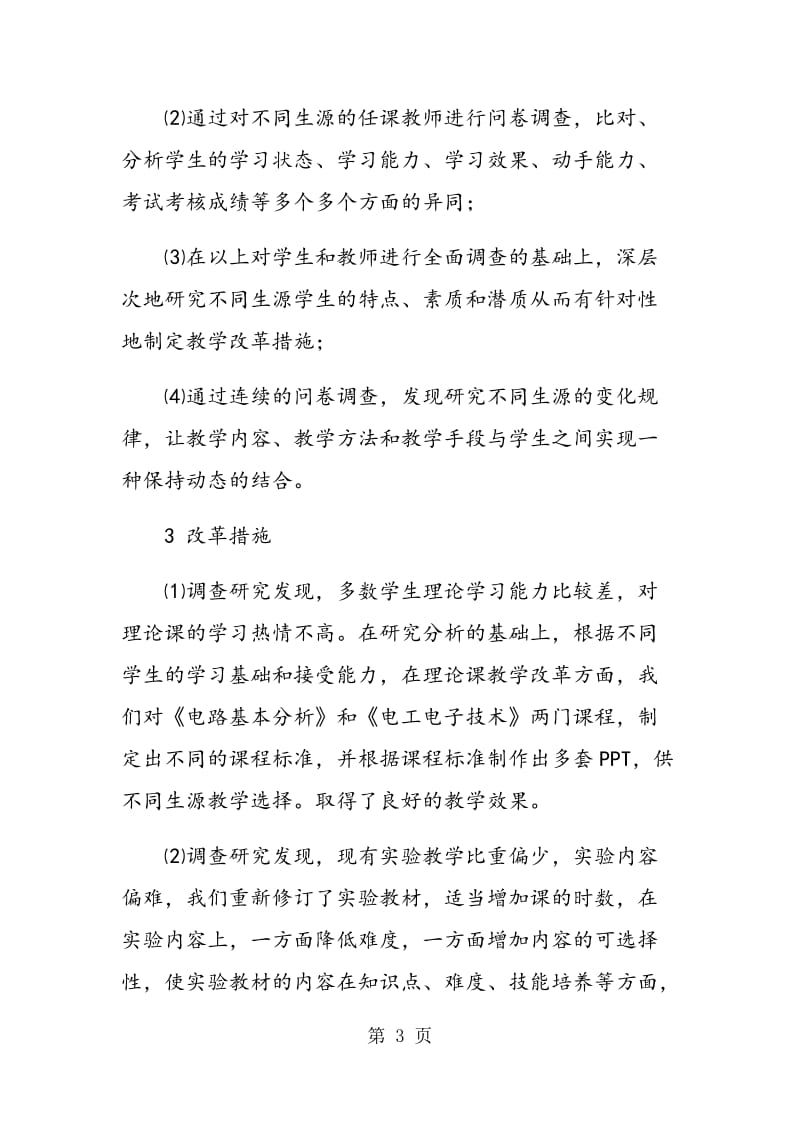 生源多元化趋势下高职教育基础课教学改革的研究.doc_第3页