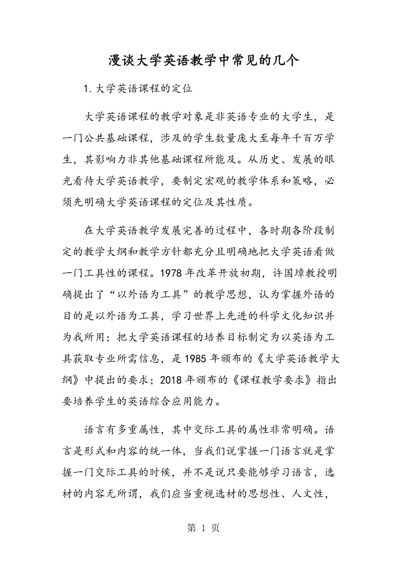 漫谈大学英语教学中常见的几个关键词.doc_第1页