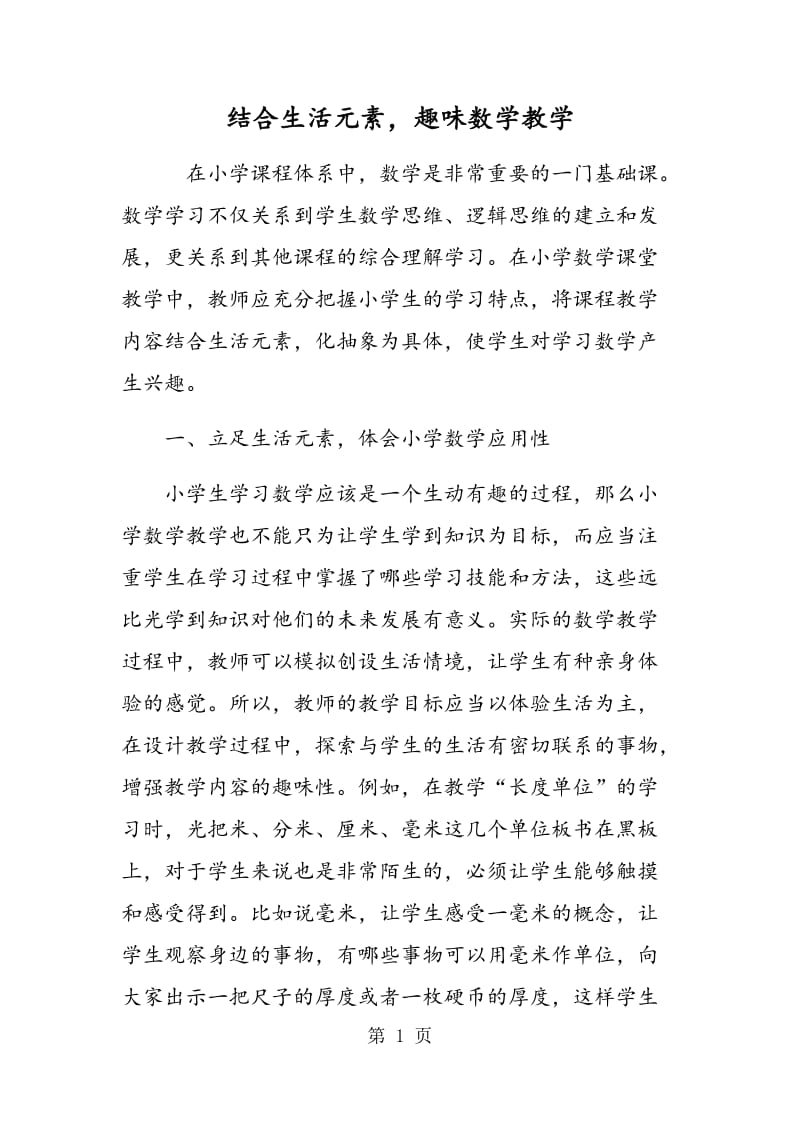 结合生活元素，趣味数学教学.doc_第1页