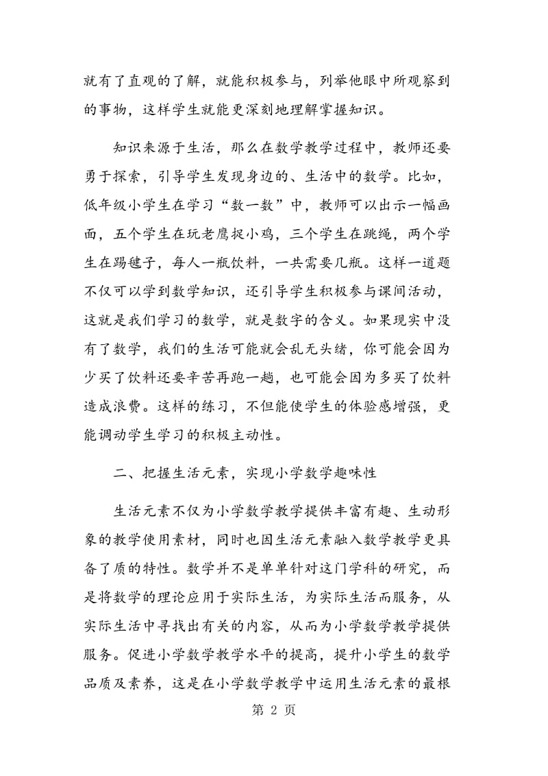 结合生活元素，趣味数学教学.doc_第2页