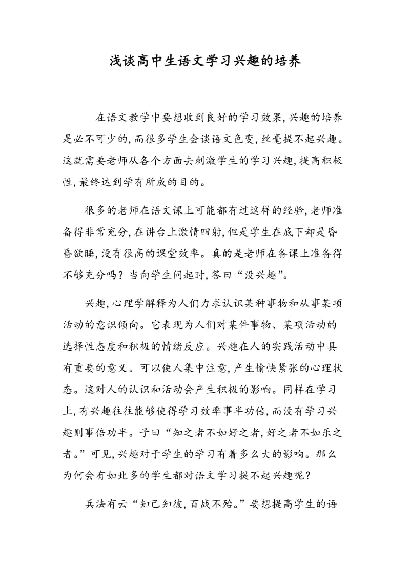 浅谈高中生语文学习兴趣的培养.doc_第1页