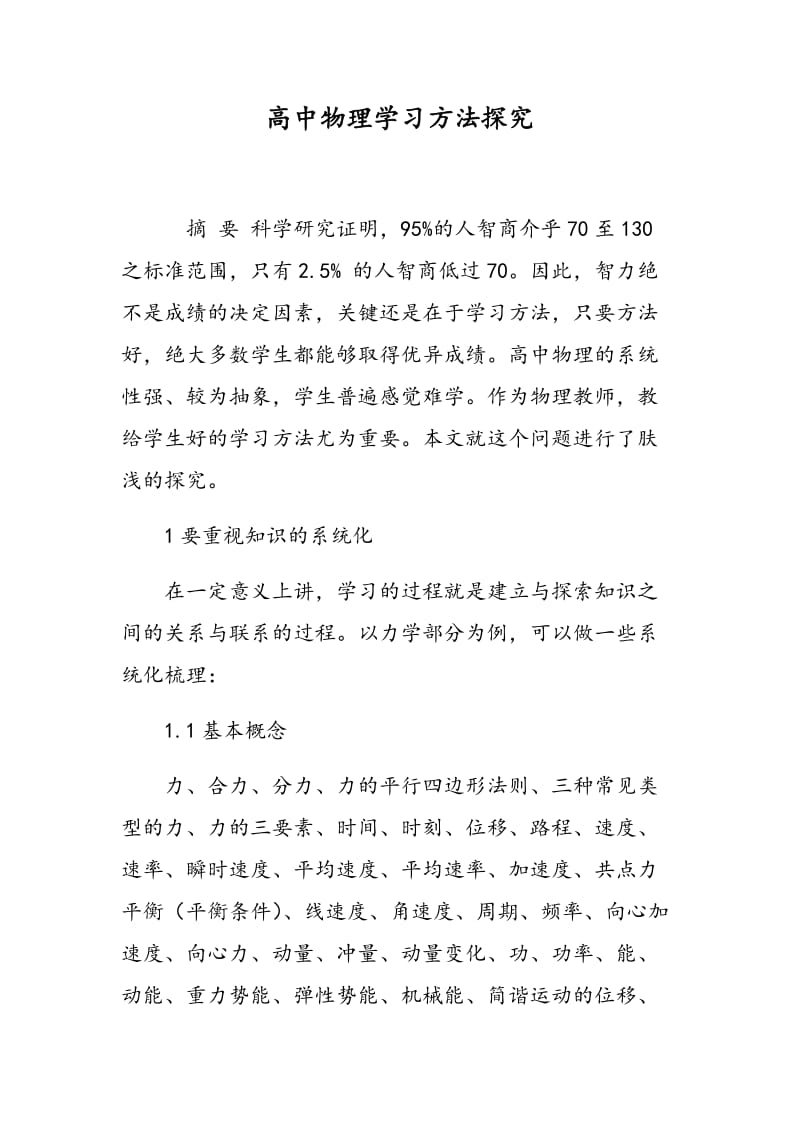 高中物理学习方法探究.doc_第1页