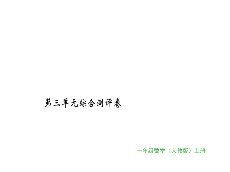 一年级上册数学习题课件-第三单元综合测评卷｜人教新课标（2018秋） (共16张PPT)-教学文档.ppt_第1页