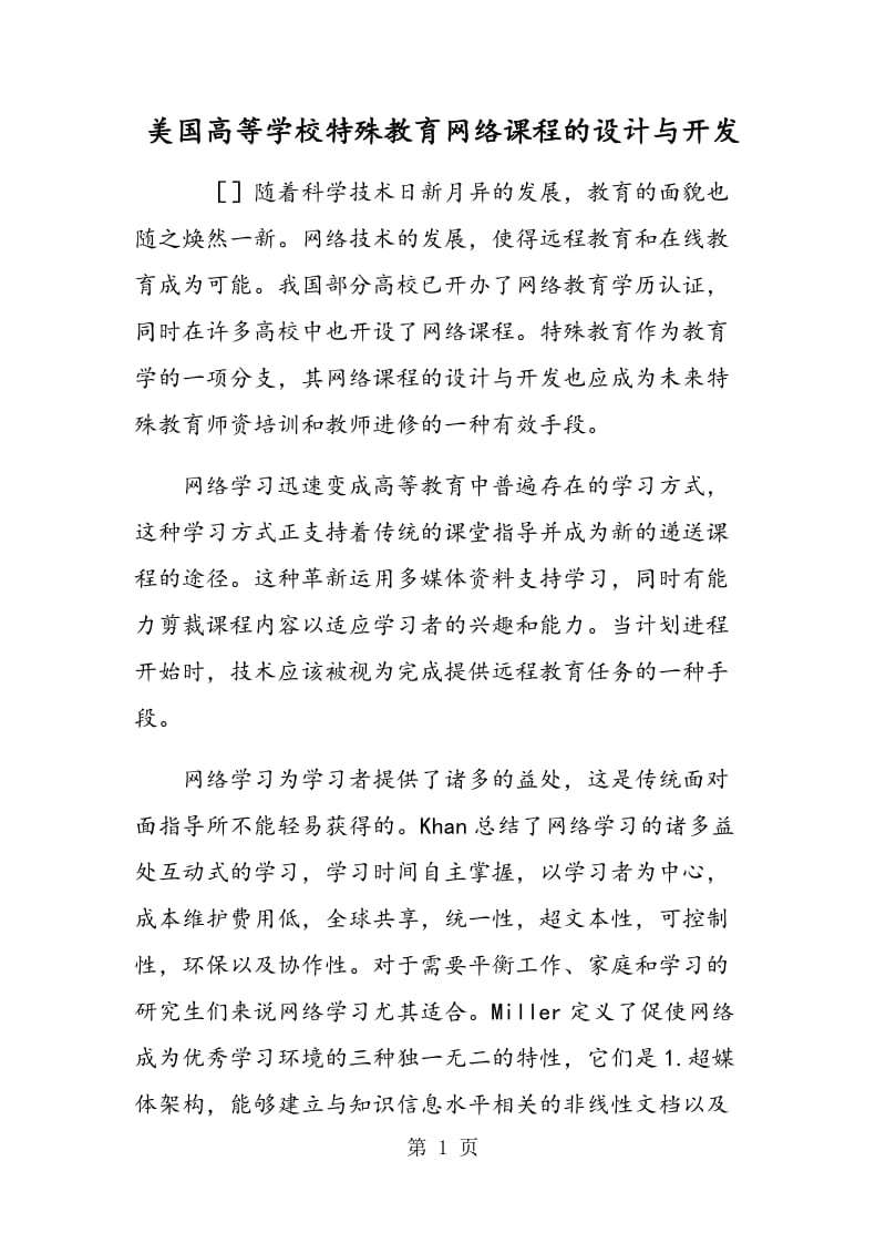 美国高等学校特殊教育网络课程的设计与开发.doc_第1页