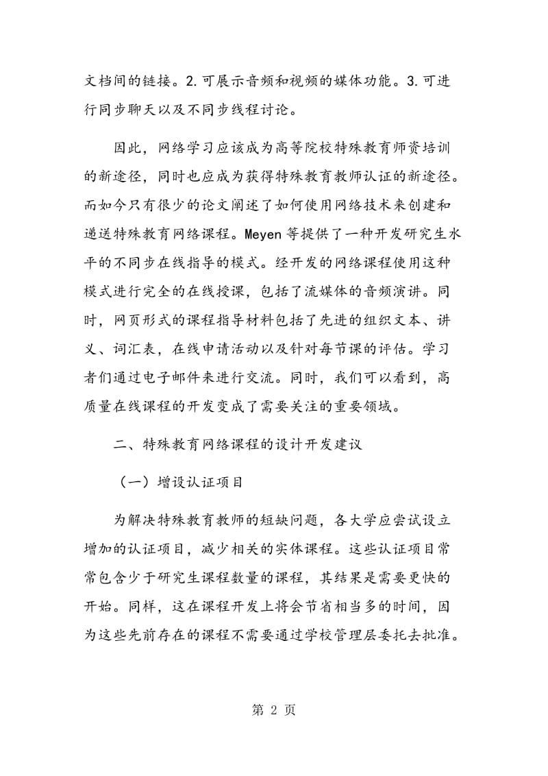 美国高等学校特殊教育网络课程的设计与开发.doc_第2页