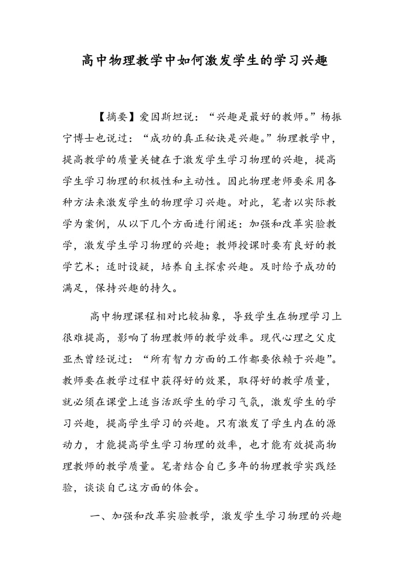 高中物理教学中如何激发学生的学习兴趣.doc_第1页