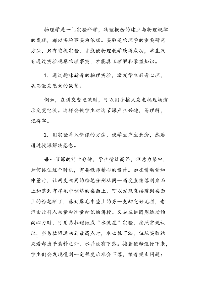 高中物理教学中如何激发学生的学习兴趣.doc_第2页