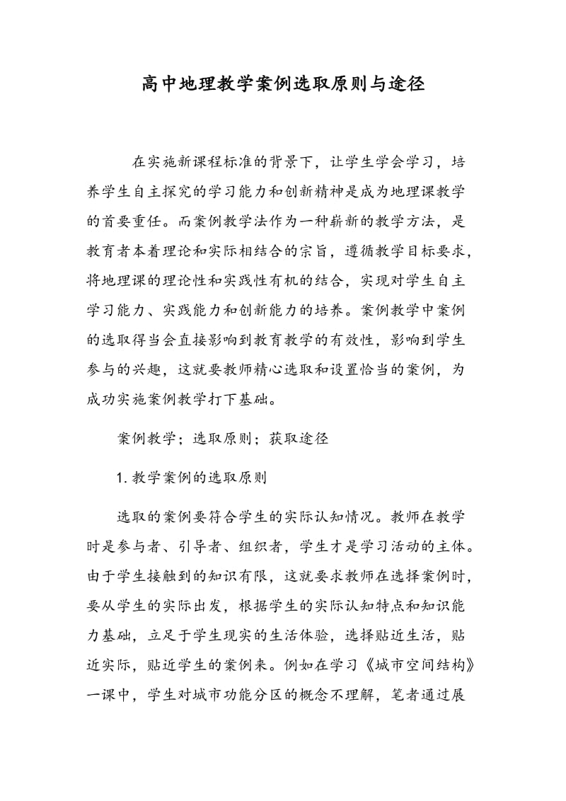 高中地理教学案例选取原则与途径.doc_第1页