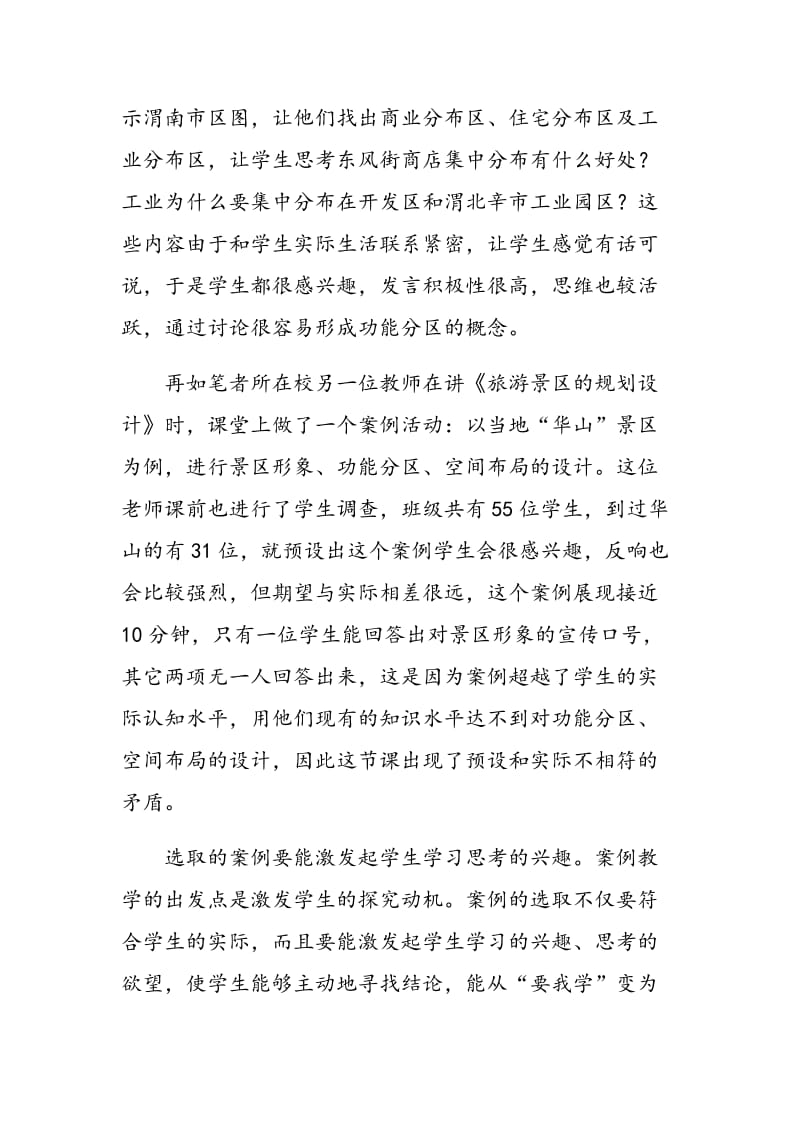 高中地理教学案例选取原则与途径.doc_第2页