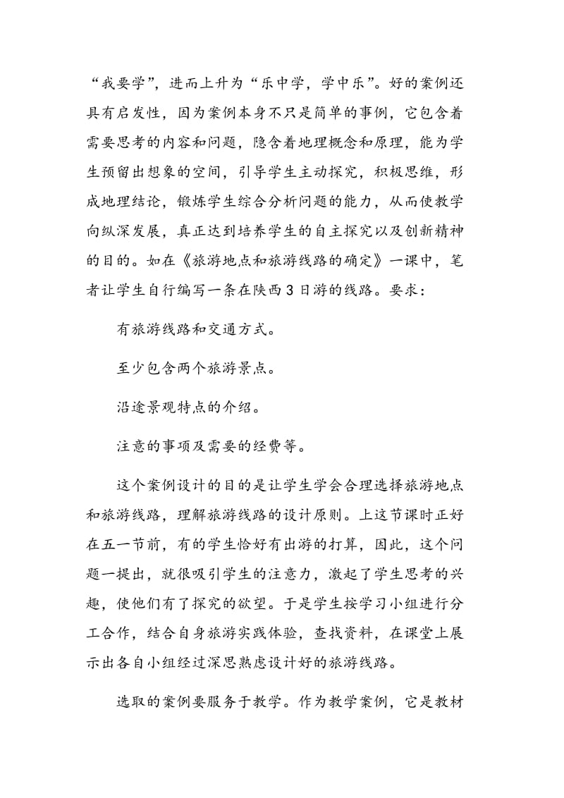 高中地理教学案例选取原则与途径.doc_第3页