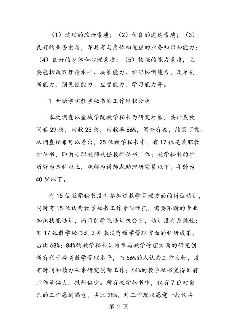 独立学院教学秘书的职业困境及改善对策研究.doc_第2页