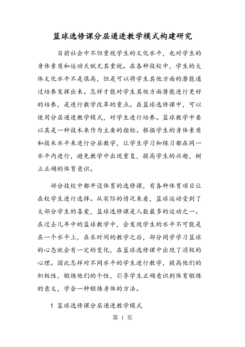 篮球选修课分层递进教学模式构建研究.doc_第1页