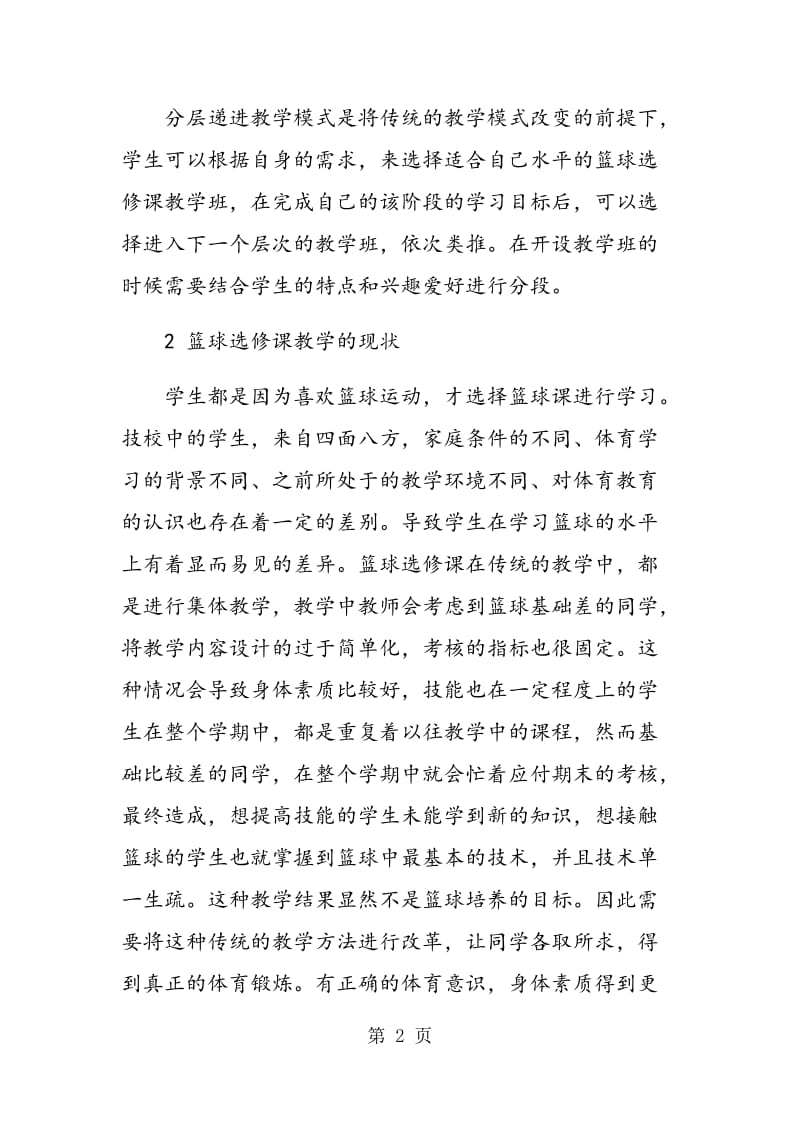 篮球选修课分层递进教学模式构建研究.doc_第2页