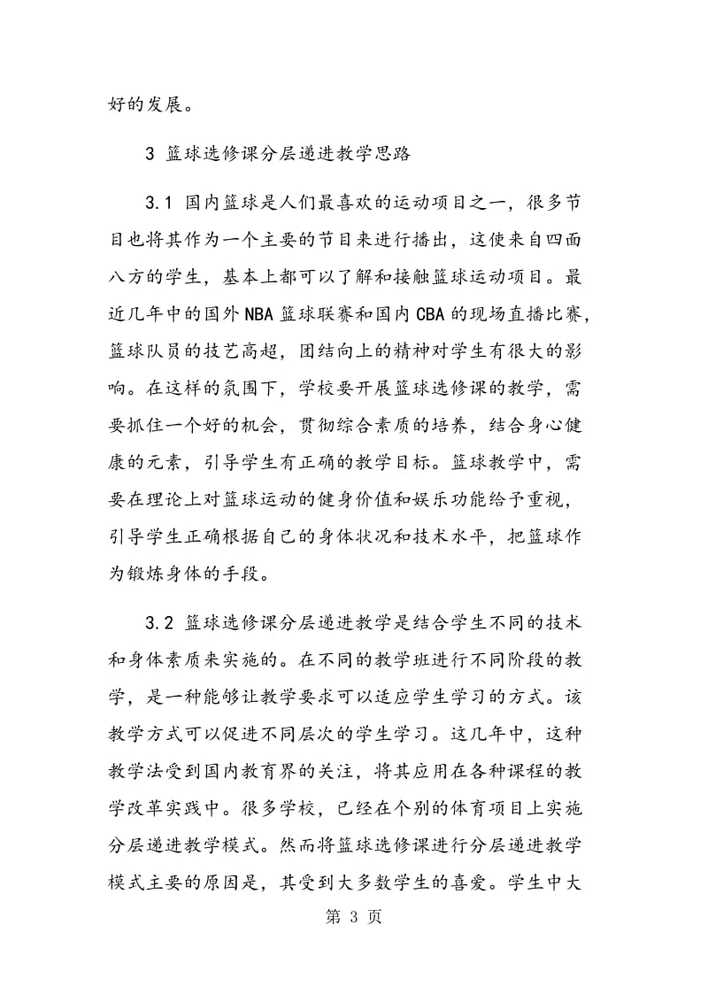 篮球选修课分层递进教学模式构建研究.doc_第3页