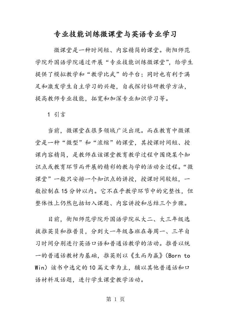 专业技能训练微课堂与英语专业学习.doc_第1页