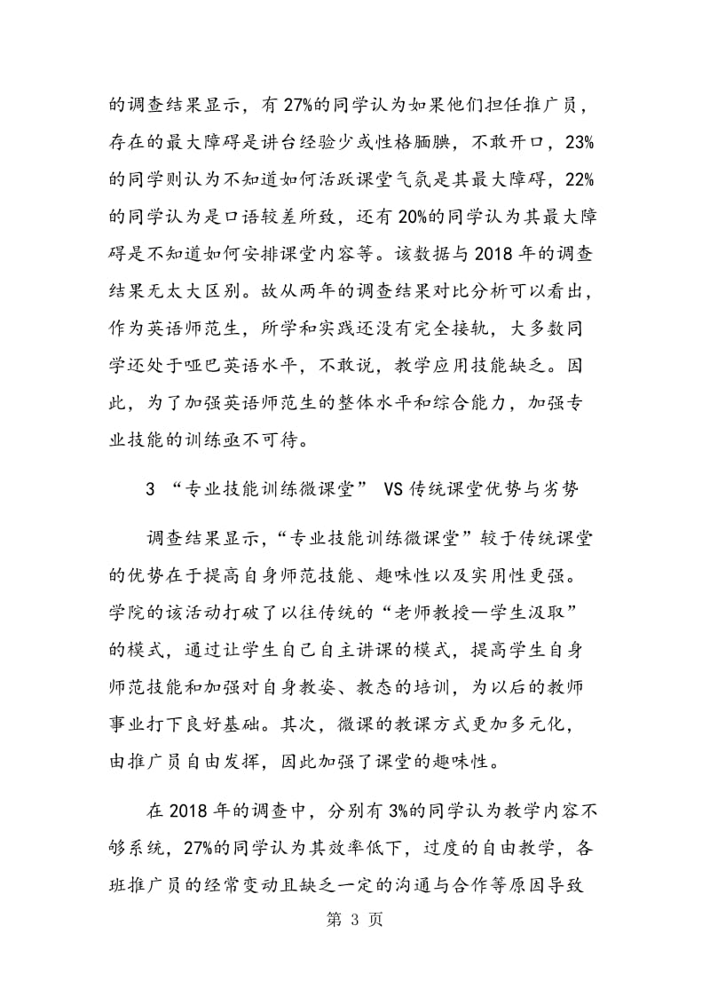 专业技能训练微课堂与英语专业学习.doc_第3页