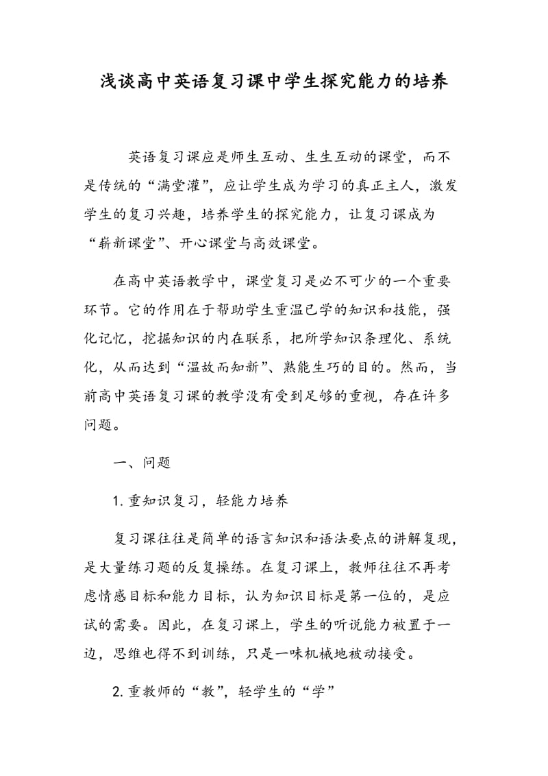 浅谈高中英语复习课中学生探究能力的培养.doc_第1页