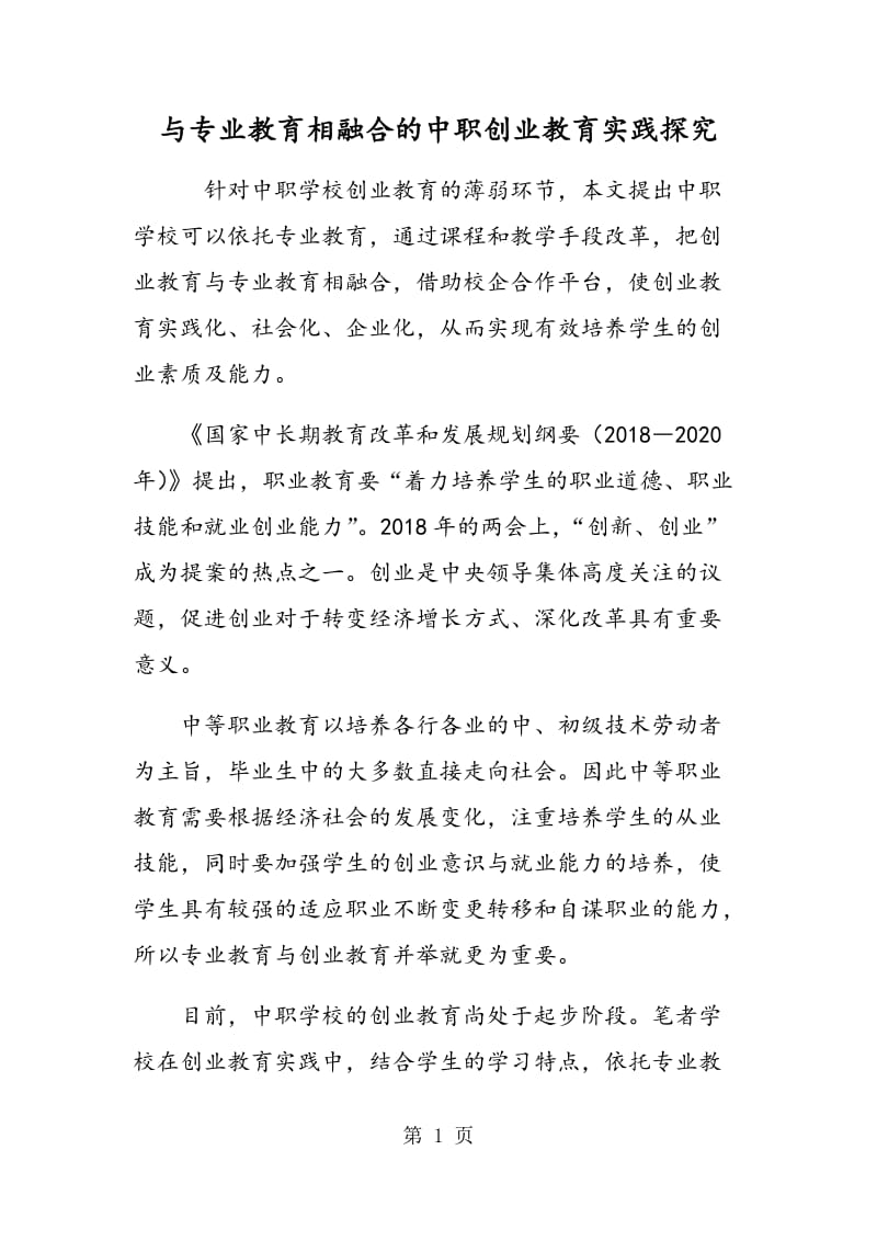 与专业教育相融合的中职创业教育实践探究.doc_第1页