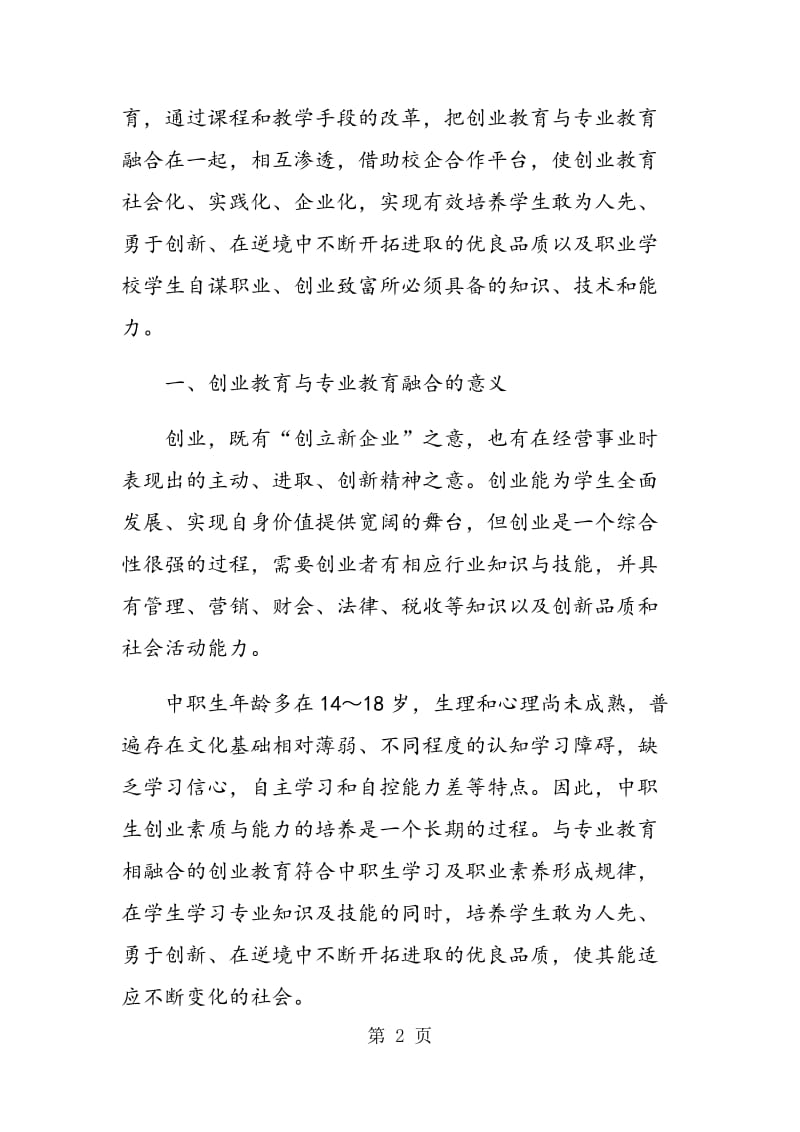 与专业教育相融合的中职创业教育实践探究.doc_第2页