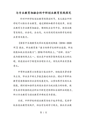 与专业教育相融合的中职创业教育实践探究.doc