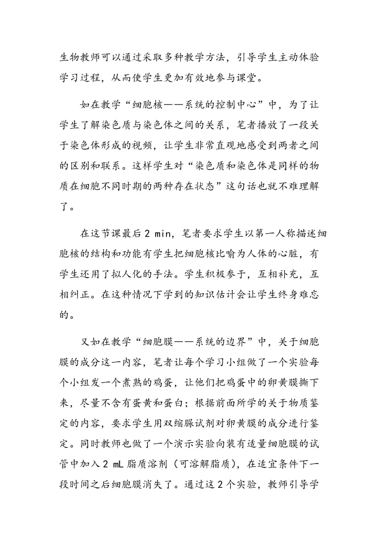 浅谈生物课堂中转变学生学习方式的三项举措.doc_第3页