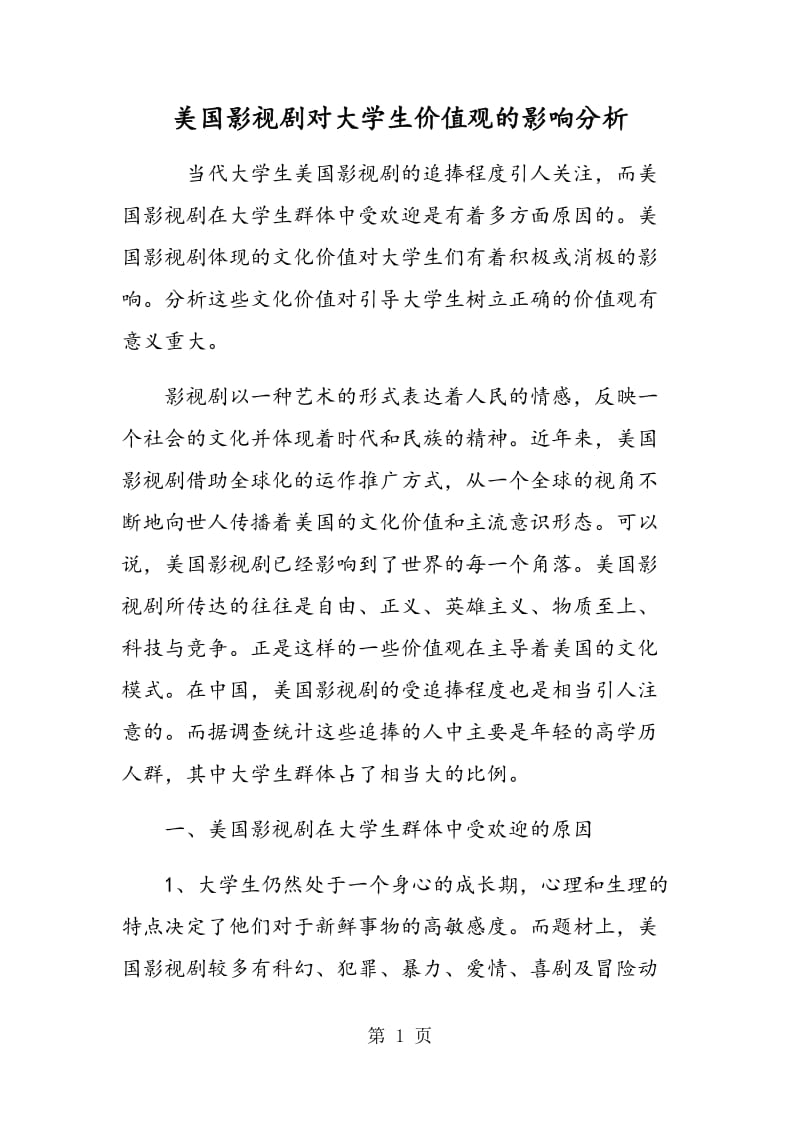 美国影视剧对大学生价值观的影响分析.doc_第1页