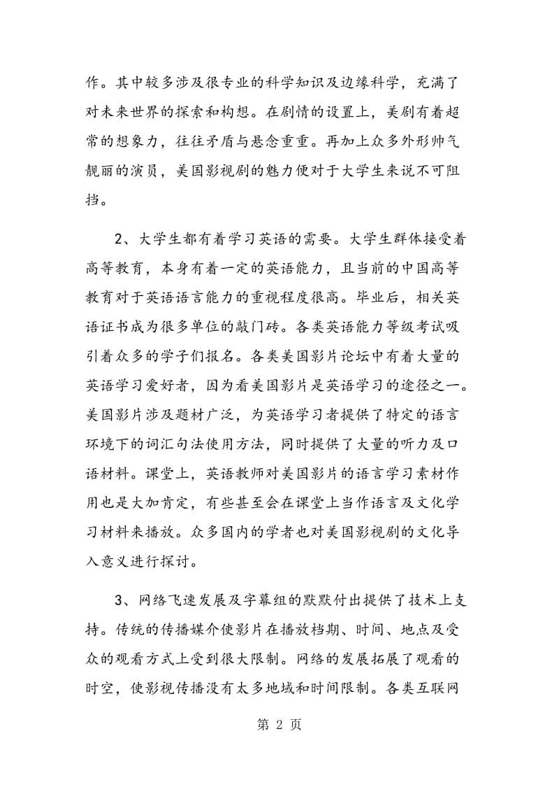 美国影视剧对大学生价值观的影响分析.doc_第2页