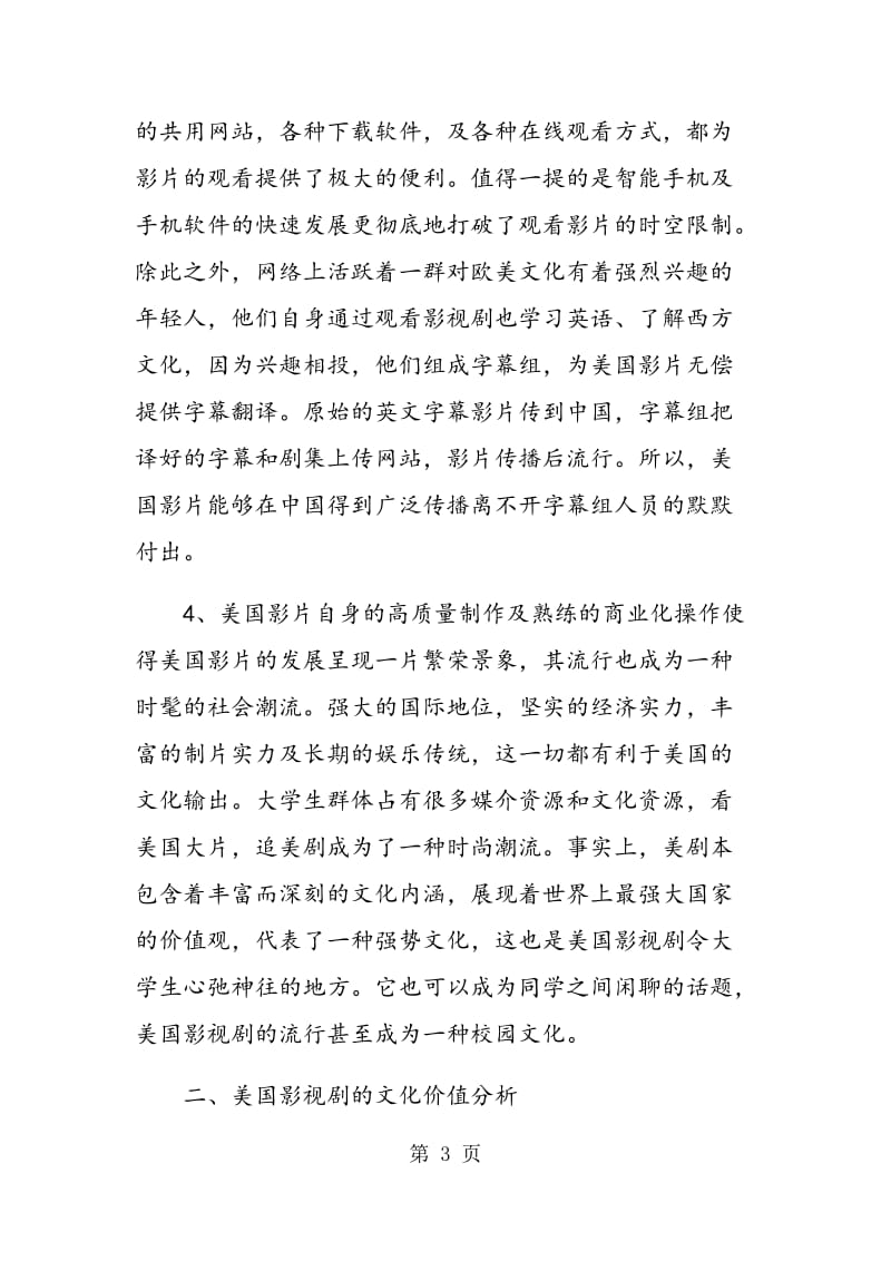 美国影视剧对大学生价值观的影响分析.doc_第3页