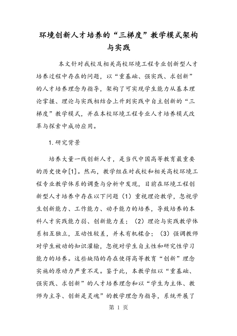 环境创新人才培养的“三梯度”教学模式架构与实践.doc_第1页